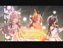 ウマ娘　KIRARI MAGIC SHOW　コパノリッキー　ワンダーアキュート　ホッコータルマエ