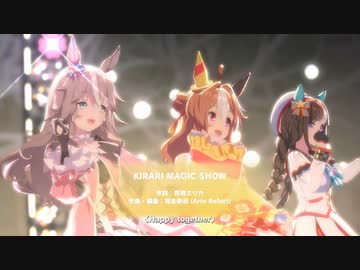 ウマ娘　KIRARI MAGIC SHOW　コパノリッキー　ワンダーアキュート　ホッコータルマエ