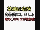 安全な茶碗、皿は森修焼。100円ショップの食器は危険