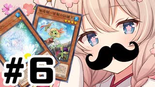 【六花/海造賊】#6 決闘者しゅお【遊戯王マスターデュエル】