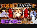 武器屋のじいさんを最強装備にして魔王の間に送るゲーム【COEIROINK実況】