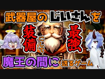 武器屋のじいさんを最強装備にして魔王の間に送るゲーム【COEIROINK実況】