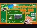 【Splatoon3】毎日ドライブワイパー実況・解説 #215【ガチアサリ｜チョウザメ】