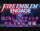 [FEエンゲージ]2周目の有料DLCなしルナティック マルス外伝後編[ゆっくり実況]
