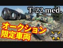 【WoT:T-22 medium】ゆっくり実況でおくる戦車戦Part1586 byアラモンド【World of Tanks】
