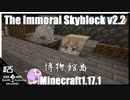 ゆかりのThe Immoral Skyblock v2.2【1.17.1】#25