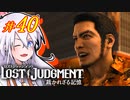 【LOST JUDGMENT：裁かれざる記憶】酒と牛丼と女と女 #40【紲星あかり・琴葉茜/VOICEROID実況】