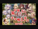 【ゆっくり実況】お狐様と行く千年戦争アイギスpart136