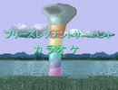 [ブリーズレゾナントサーパント][カラオケ][01]