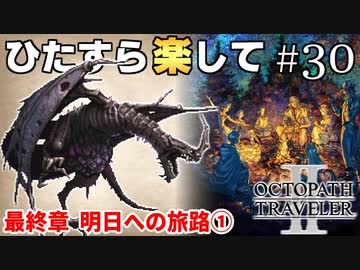 ひたすら楽してオクトパストラベラー2 part30