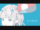 恋の誘拐者  / feat. 鏡音リン