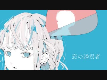 恋の誘拐者  / feat. 鏡音リン