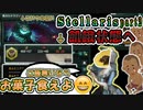 （Stellaris）#2～ご飯が無ければお菓子食べればいいじゃん！(^-^)～スペースおふとんと竜の帝国part2