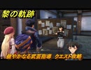 黎の軌跡　健やかなる武芸指導　クエスト攻略　＃６５　【クロノキセキ】