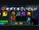 【LoL】辛すぎてすごいビルド【きのこ】【実況プレイ】#33-1