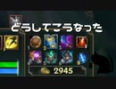 【LoL】どうしてこうなった【きのこ】【実況プレイ】#33-2