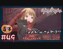 【ゲーム実況】この人がうわさのアリス！！【SCARLET NEXUS】#４９