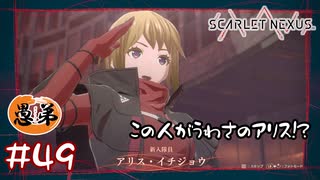 【ゲーム実況】この人がうわさのアリス！！【SCARLET NEXUS】#４９