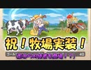 【ゆっくり実況】牧場登場でゴールド不足からサヨナラバイバイ！【モンスター娘TD  アップデート情報局1月第3号】