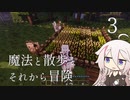 【CeVIO実況】魔法と散歩とそれから冒険-その3【Minecraft】