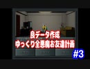 ゆっくり真・女神転生　良データ作成プレイ　全悪魔お友達計画　パート3