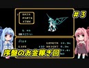 琴葉姉妹とZOIDS2_ゼネバスの逆襲　#３