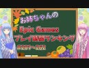 【2023年】茜お姉ちゃんのEpic Gamesのプレイ時間ランキング