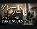 忙しい人のためのDARK SOULS【グレートソード編】