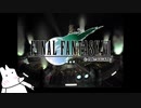 [オリジナル版FF7]新作リバース発売前の初見プレイ＃1