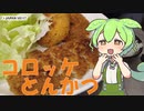 【ジャパンミート】コロッケととんかつを食べていくよ！【ずんだもん・四国めたん】