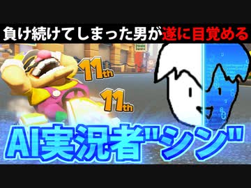 【マリカ8DX実況】敗戦のショックでAI実況者と化した男
