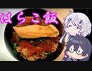 CeVキッチン20話「はらこ飯」