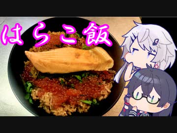 CeVキッチン20話「はらこ飯」