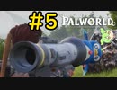 そんな目で見るなよ #5【VOICEVOX実況】【PALWORLD】