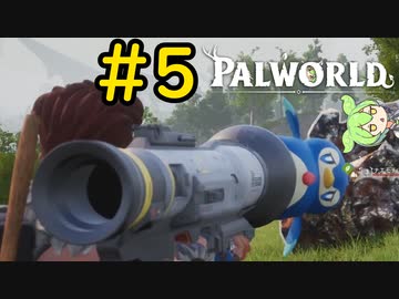そんな目で見るなよ #5【VOICEVOX実況】【PALWORLD】