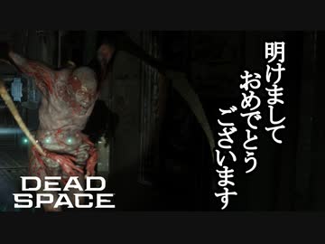 【リメイク版】DEAD SPACE ボイロ実況プレイ Part2