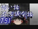 【ゆっくり】怖い話＆不思議な話を読んでみる751