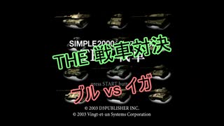 【PS2】SIMPLEシリーズ THE 戦車対決 ブルvsイガ #1
