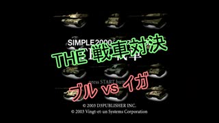 【PS2】SIMPLEシリーズ THE 戦車対決 ブルvsイガ