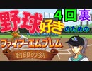 野球好きのためのファイアーエムブレム封印の剣　４回裏