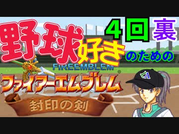 野球好きのためのファイアーエムブレム封印の剣　４回裏