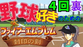 野球好きのためのファイアーエムブレム封印の剣　４回裏