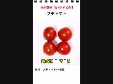 プチトマト（お弁当のスキマを埋めるもう一品）