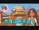 ♯14【サンドロック】きみのまち サンドロック 【ゆっくり実況】