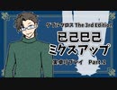 【DX3rd】已己巳己ミクスアップ Part.2【実卓リプレイ】