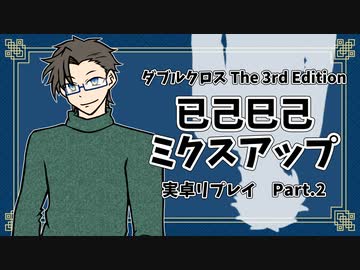 【DX3rd】已己巳己ミクスアップ Part.2【実卓リプレイ】