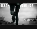 ひとりひとり重荷を背負う配達ゲーム【DEATH STRANDING】実況プレイ #24