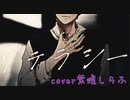 リテラシー / wotaku cover紫煌しらふ