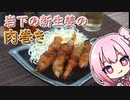 【岩下の新生姜を食べましょう】第三回　岩下の新生姜の肉巻き