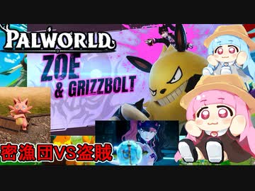 #03【Palworld】琴葉姉妹のカオスパルワールド実況：密漁団VS盗賊編【VOICEROID実況】